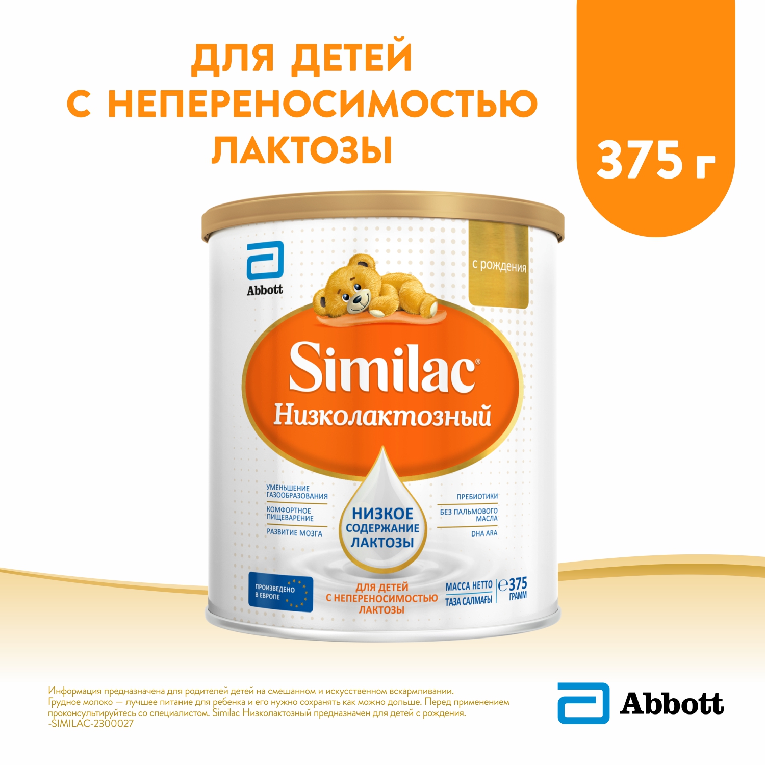 Смесь Similac низколактозная 375г с 0месяцев купить по цене 1167 ₽ в  интернет-магазине Детский мир