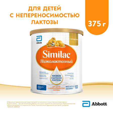 Смесь Similac низколактозная 375г с 0месяцев