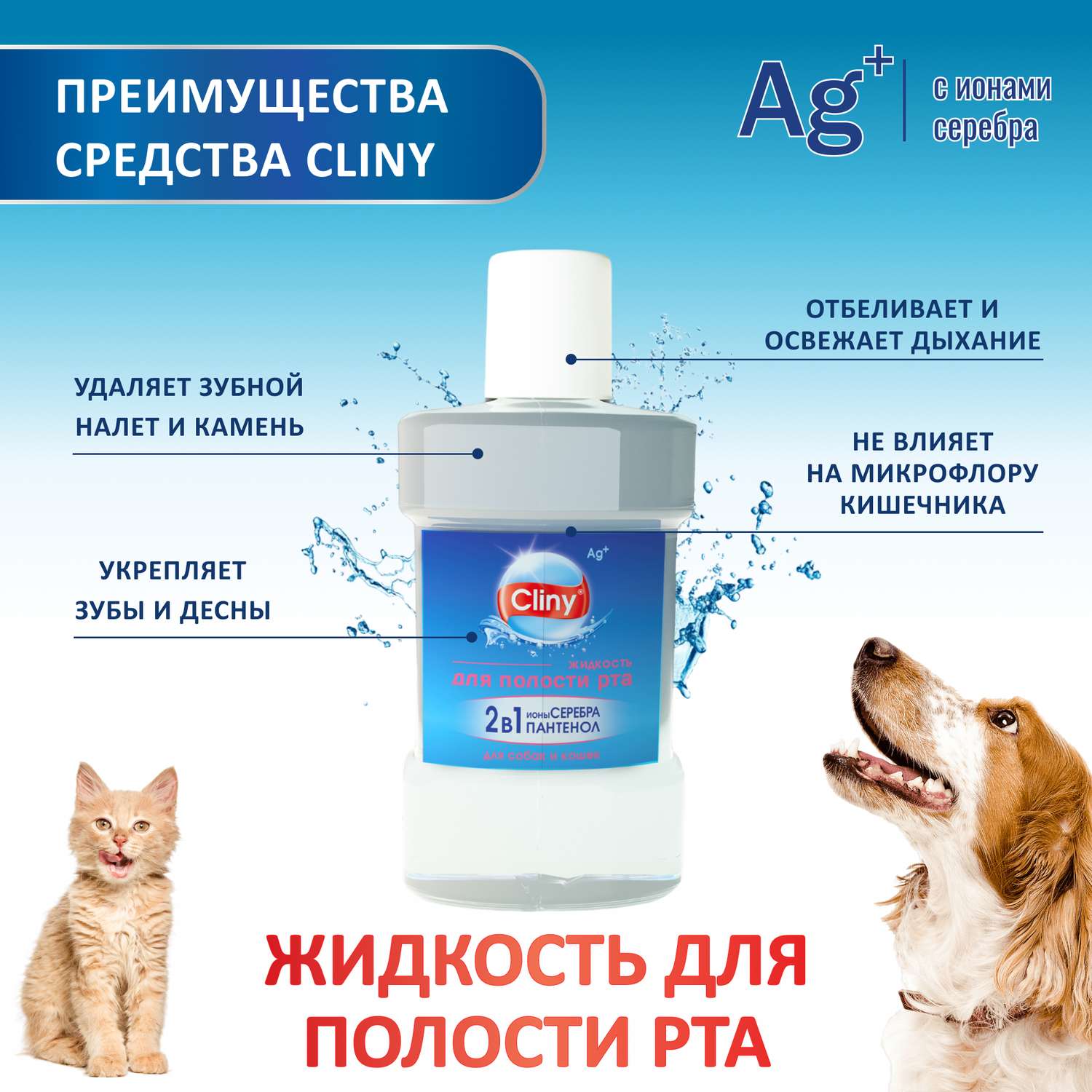 Жидкость для кошек и собак Cliny для полости рта 300мл 52671 - фото 3