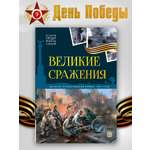 Детская книга Великие сражения Malamalama Энциклопедия для детей Великая отечественная война