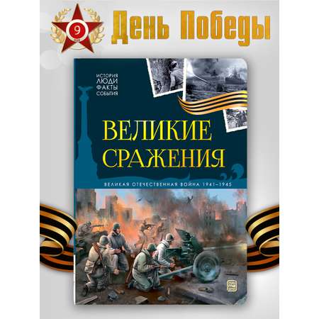 Детская книга Великие сражения Malamalama Энциклопедия для детей Великая отечественная война