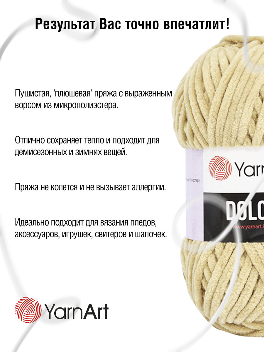 Пряжа для вязания YarnArt Dolce 100 гр 120 м микрополиэстер пушистая плюшевая 5 мотков 747 бежевый - фото 4