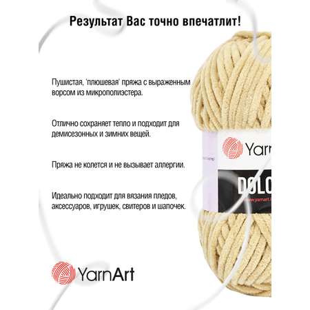 Пряжа для вязания YarnArt Dolce 100 гр 120 м микрополиэстер пушистая плюшевая 5 мотков 747 бежевый