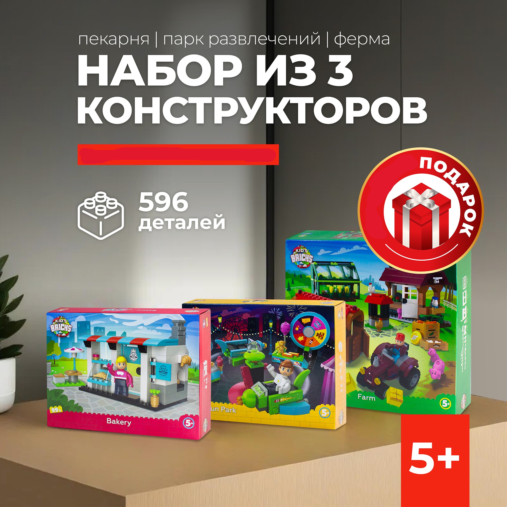 Конструктор kids bricks Набор из 3 предметов Пекарня Парк Ферма - фото 1