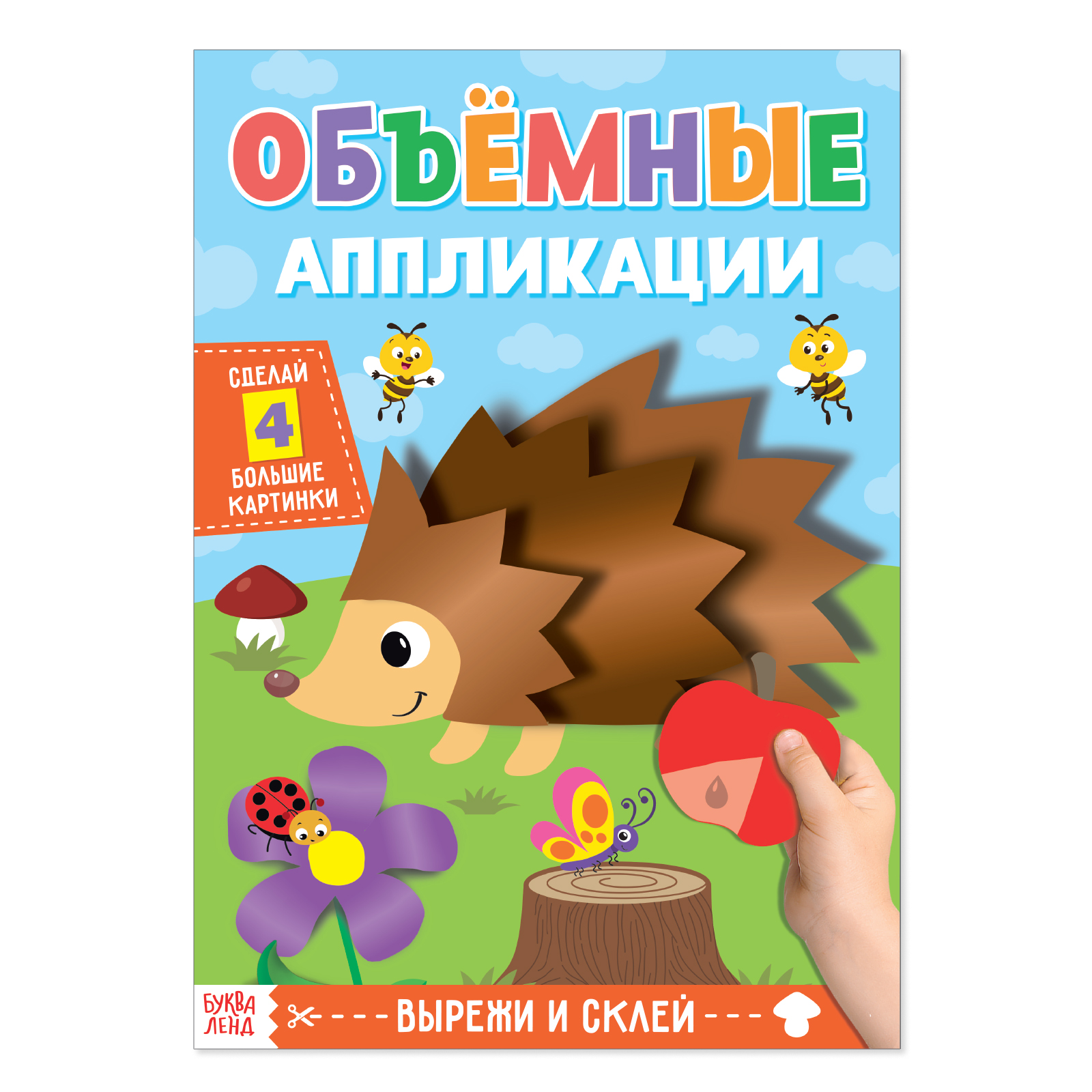 Книга Буква-ленд объёмные аппликации Ёжик Буква-ленд - фото 1