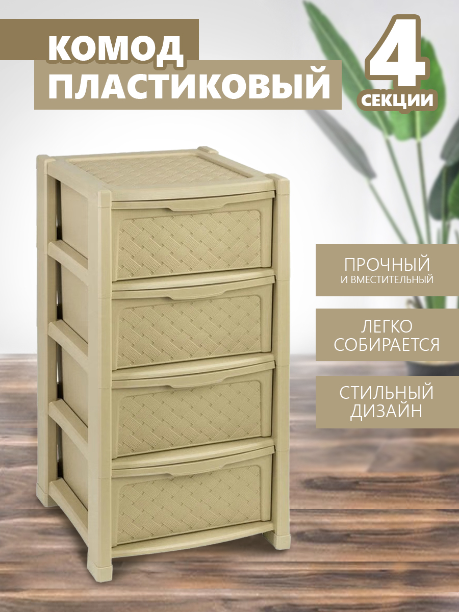 Комод elfplast Виола 4-х секционный бежевый - фото 1