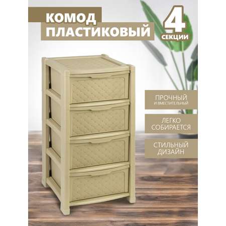 Комод elfplast Виола 4-х секционный бежевый