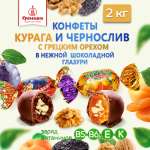 Конфеты курага и чернослив Кремлина в глазури с грецким орехом короб 2 кг
