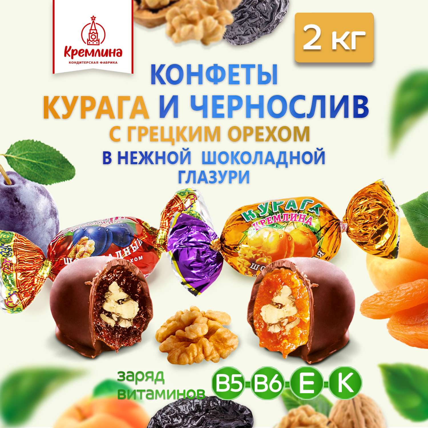 Конфеты курага и чернослив Кремлина в глазури с грецким орехом короб 2 кг - фото 1
