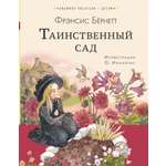 Книга АСТ Таинственный сад