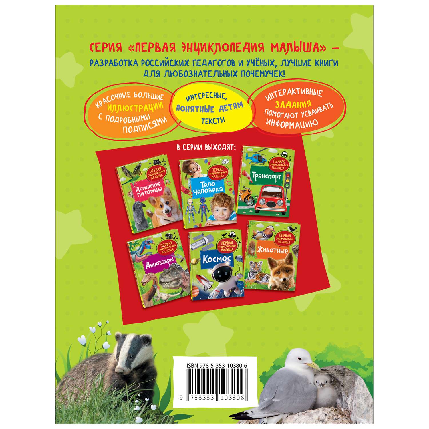 Книга Животные Первая энциклопедия малыша - фото 2