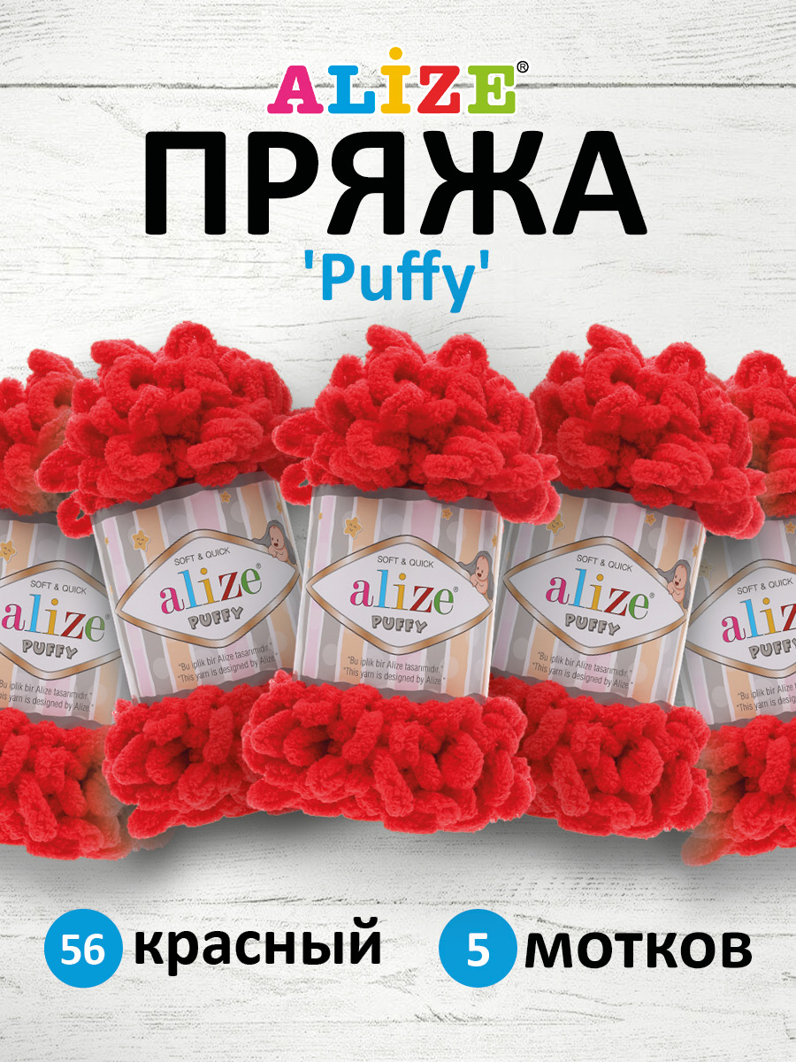 Пряжа для вязания Alize puffy 100 г 9 м микрополиэстер фантазийная плюшевая 56 красный 5 мотков - фото 1