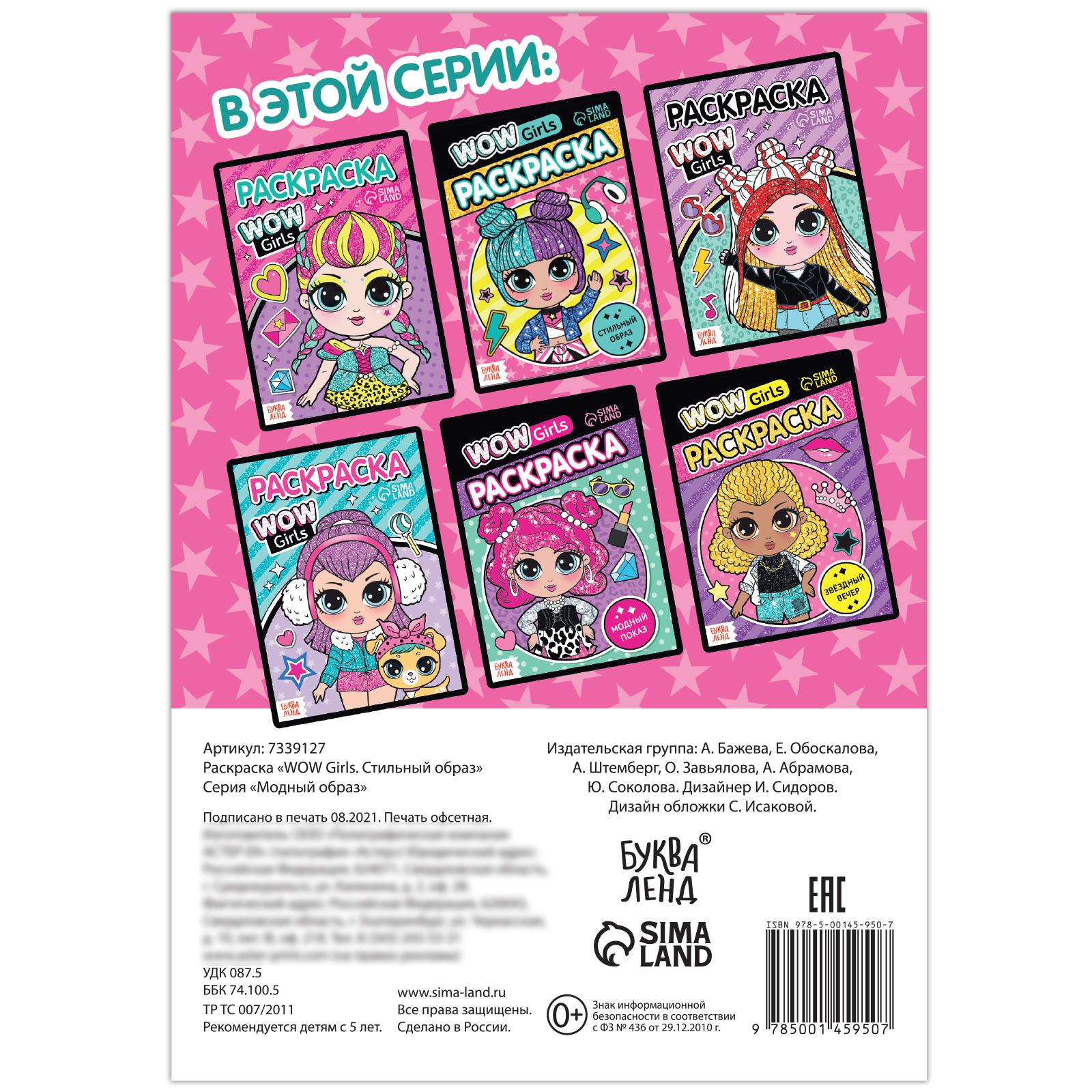 Раскраска Буква-ленд «WOW Girls Стильный образ»формат А512 стр - фото 4