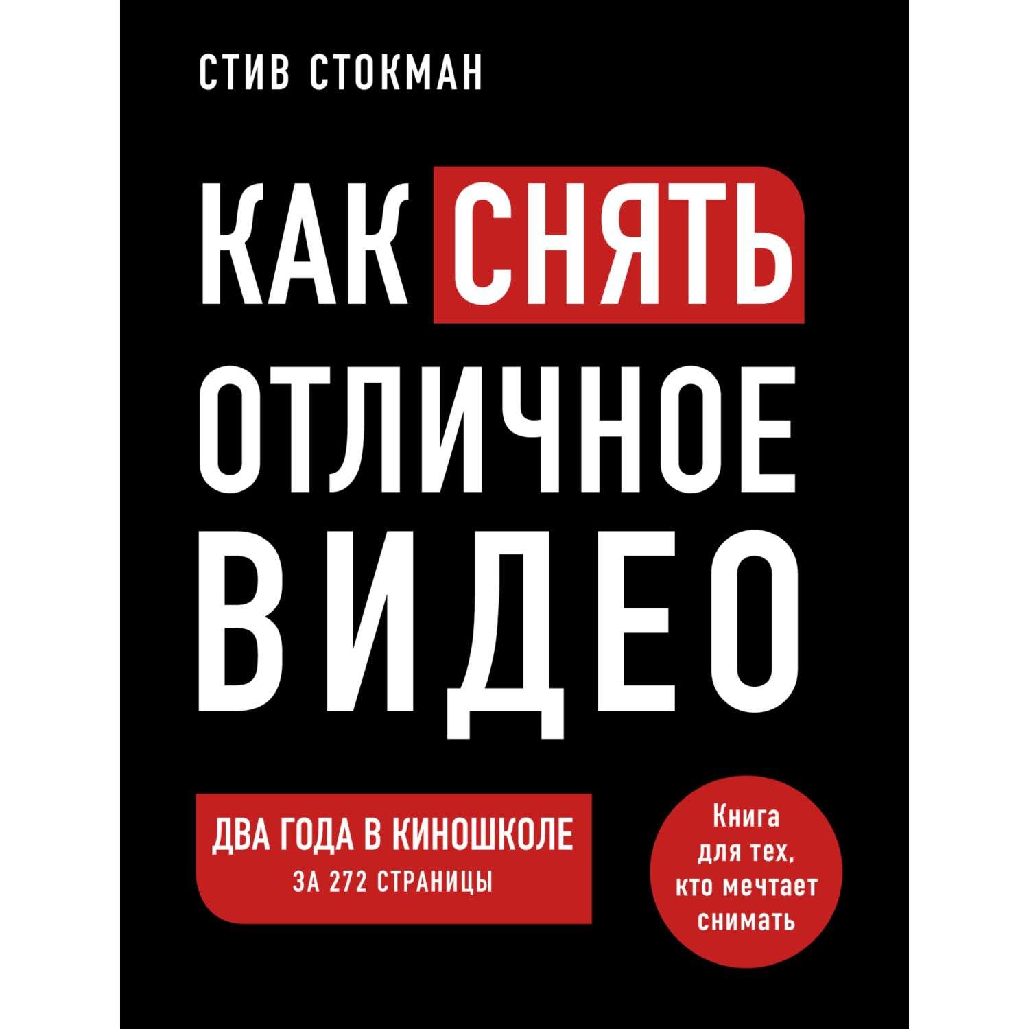 Видео книги. Как снять отличное видео книга для тех кто мечтает снимать. Как снять отличное видео книга. Книга«как снять отличное видео. Книга для тех, кто мечтает снимать». Стокманн как снять отличное видео книга для тех кто мечтает снимать.