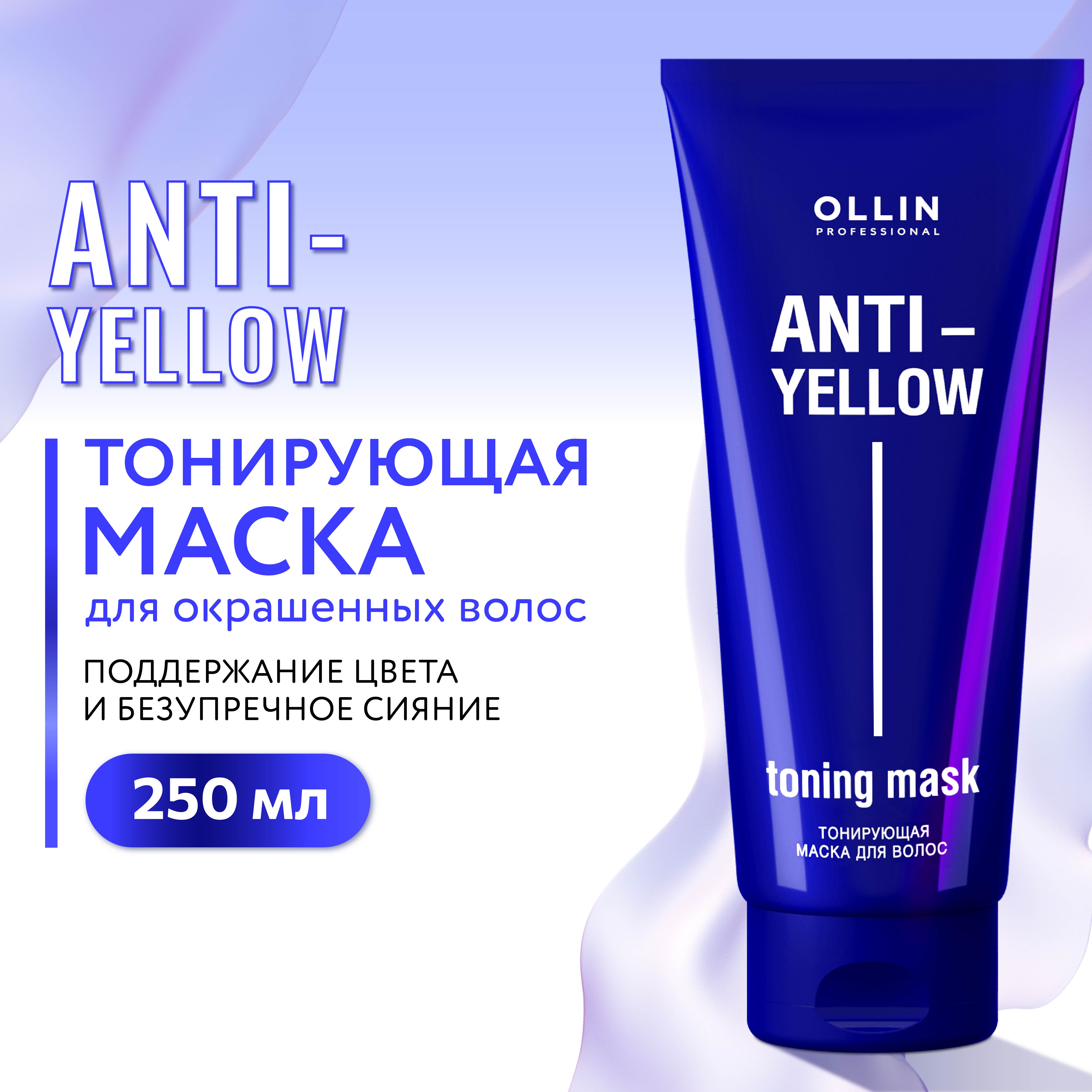 Маска Ollin ANTI-YELLOW для тонирования волос нейтрализатор желтизны 250 мл - фото 2