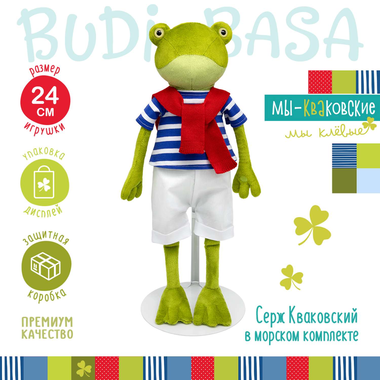 Мягкая игрушка BUDI BASA Лягушка Серж Кваковский в морском комплекте 24 см Kva24-05 - фото 2