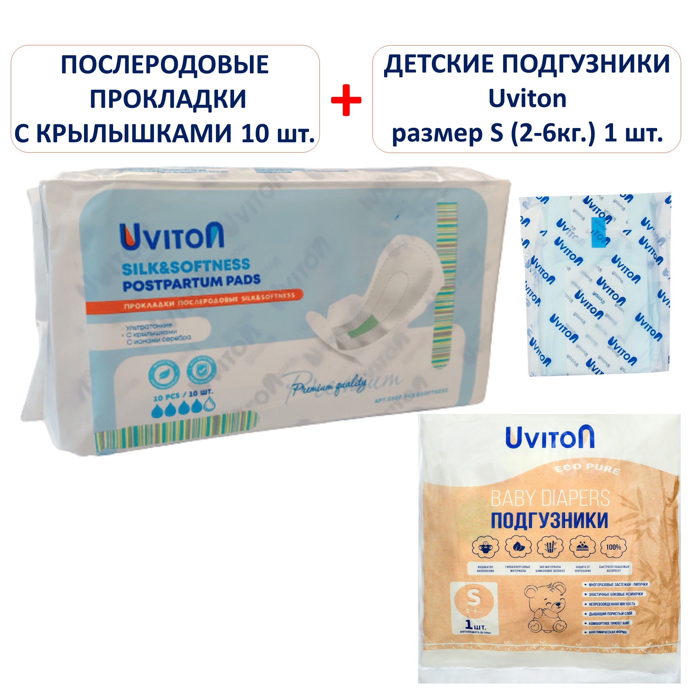 Набор Uviton Прокладки послеродовые с крылышками Silk and oftness и Подгузник Uviton разм.S 1 шт - фото 1