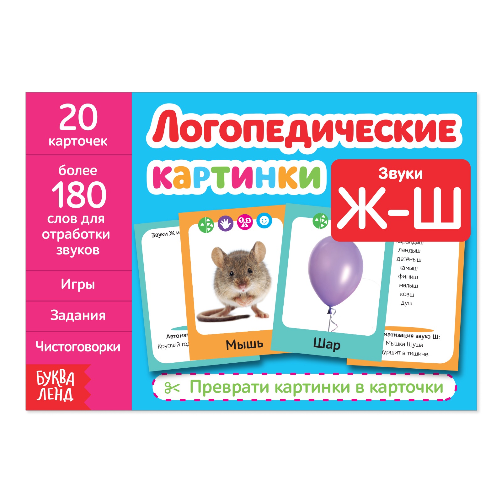 Логопедические карточки Буква-ленд Звуки Ж-Ш купить по цене 117 ₽ в  интернет-магазине Детский мир