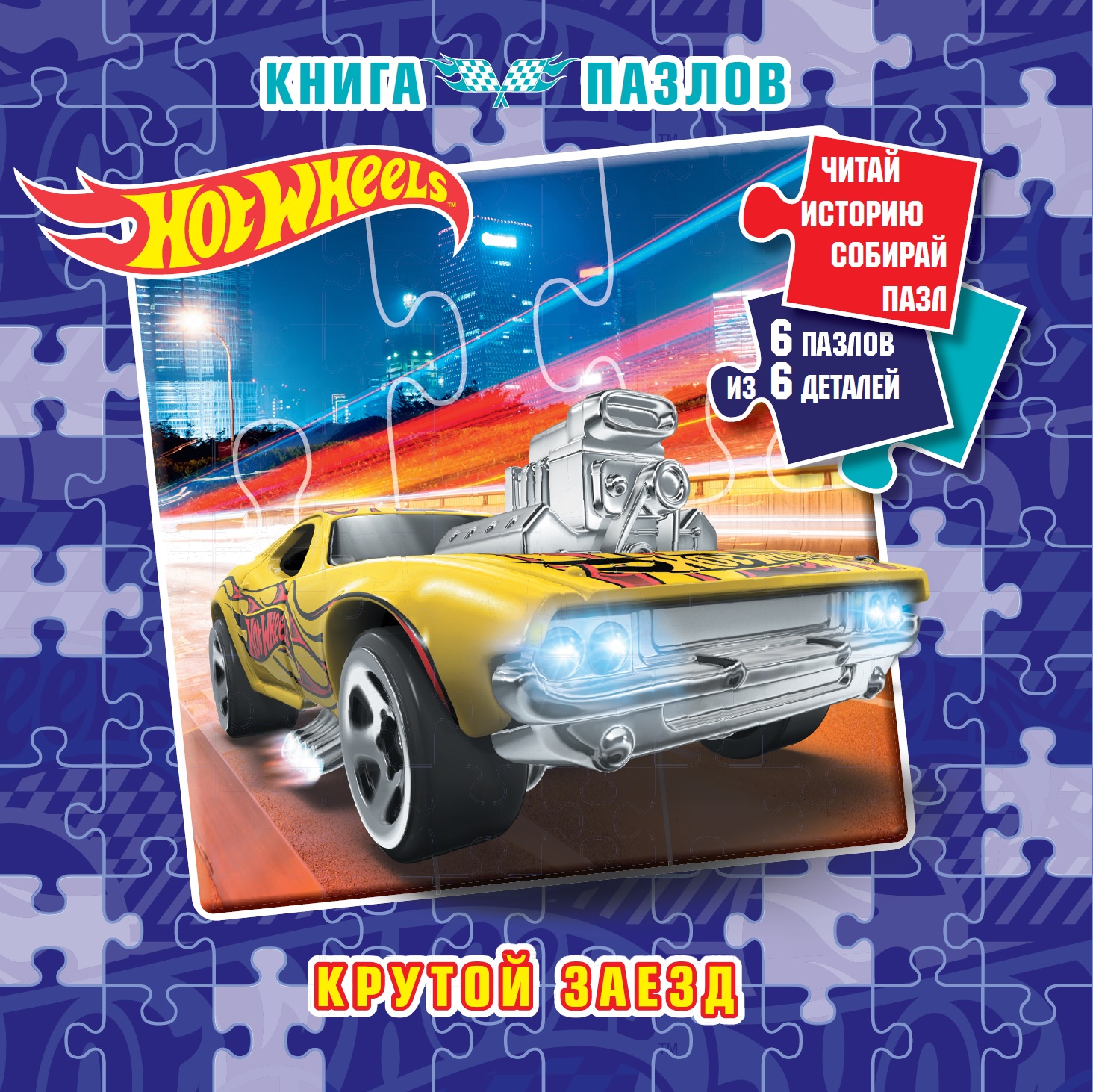 Книга пазлов Hot Wheels Крутой заезд - фото 1