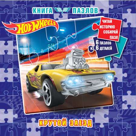 Книга пазлов Hot Wheels Крутой заезд