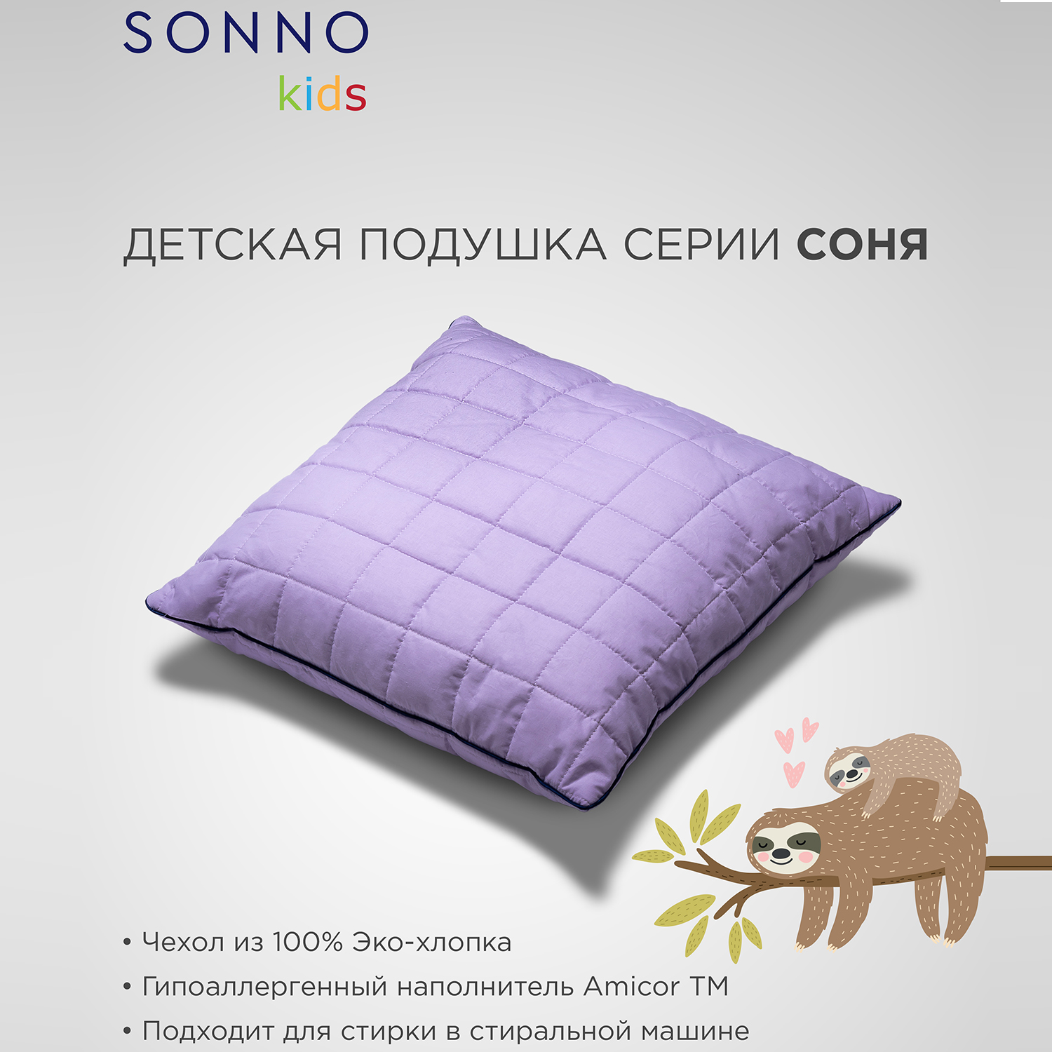 Подушка детская SONNO СОНЯ 60х60 см Цвет Лаванда хлопок 100% купить по цене  1269 ₽ в интернет-магазине Детский мир