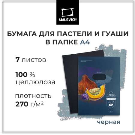 Бумага для пастели Малевичъ А4 в папке черная 270 г/м 7 листов