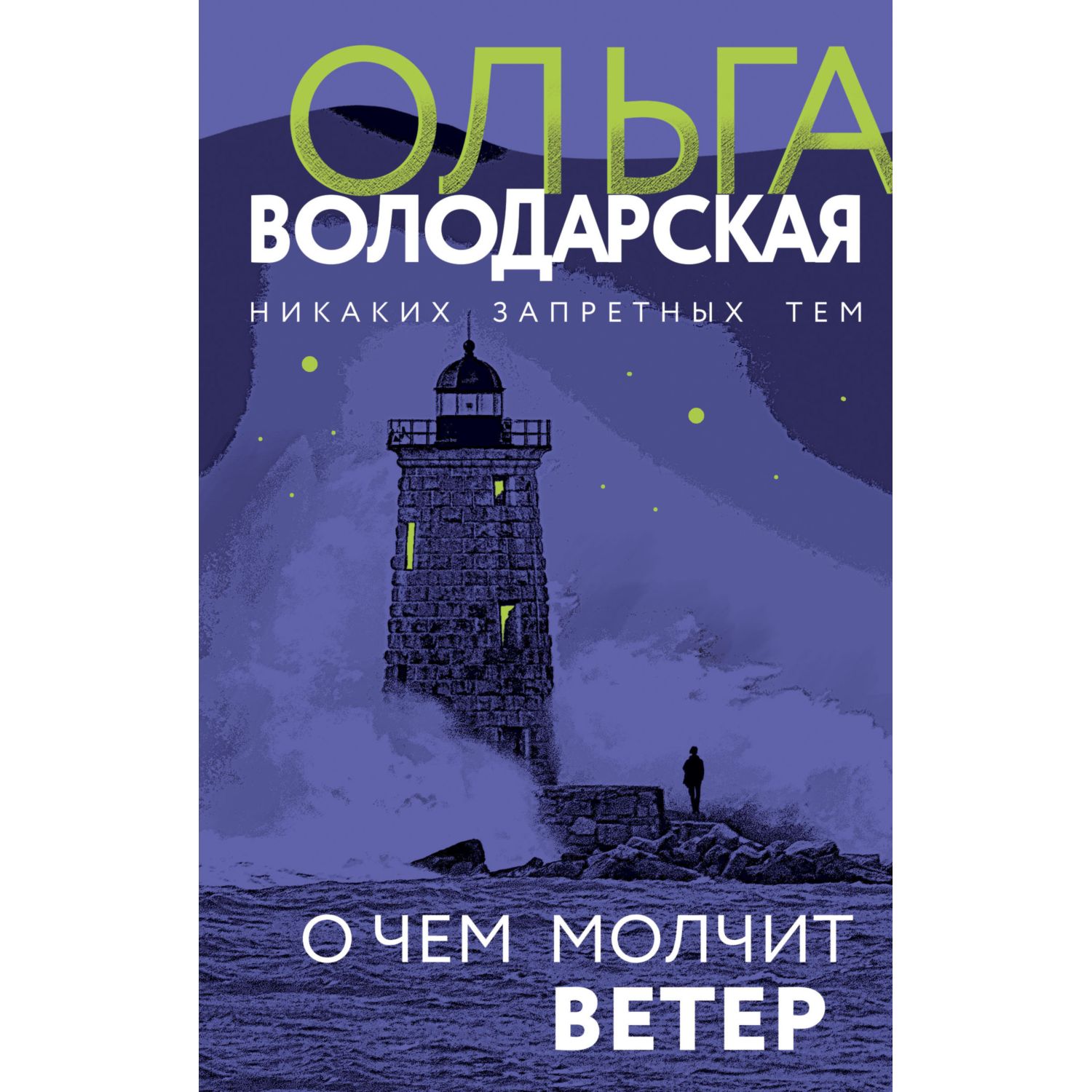 Книга ЭКСМО-ПРЕСС О чем молчит ветер - фото 1