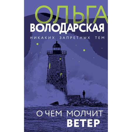 Книга ЭКСМО-ПРЕСС О чем молчит ветер