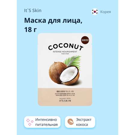 Маска тканевая Its Skin с экстрактом кокоса интенсивно питательная 18 г