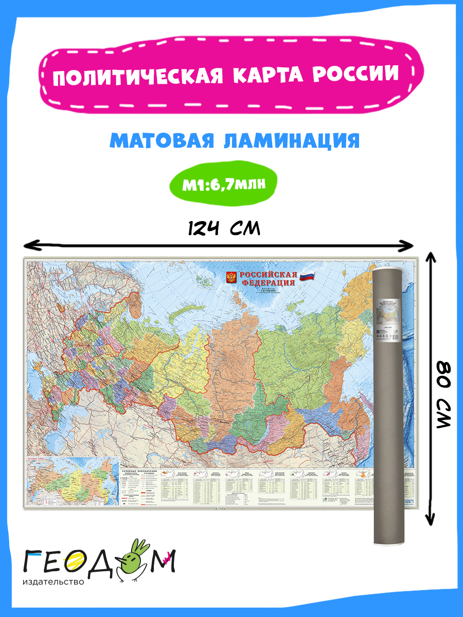 Карта настенная ГЕОДОМ в тубусе Российская Федерация П/А Субъекты федерации - фото 9