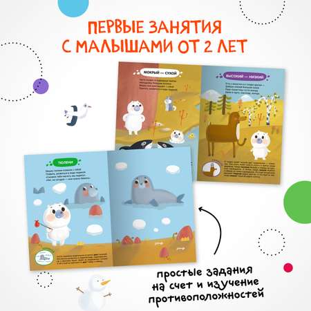 Книга Задания и задачки для малышей 2 Медвежонок на севере