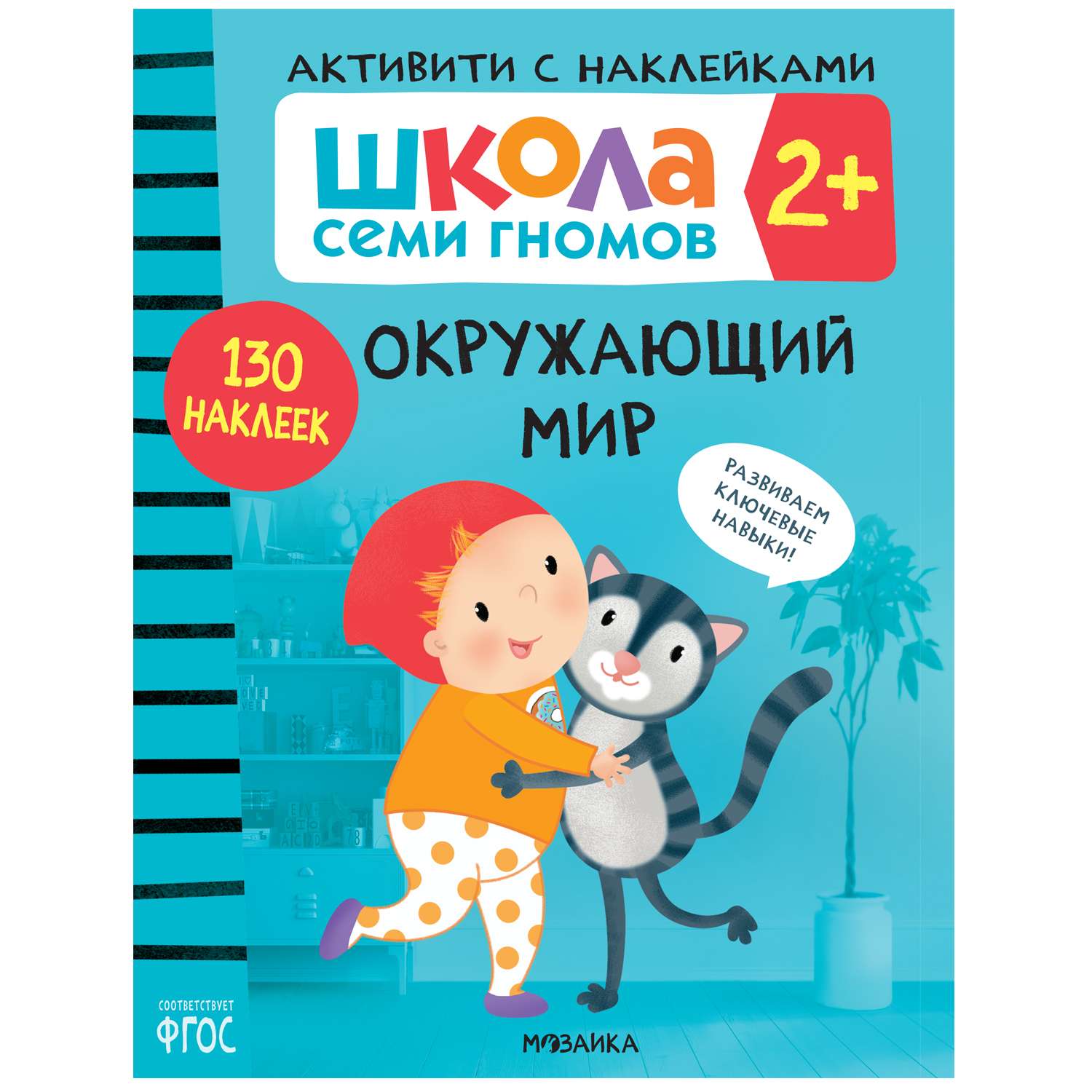 Книга МОЗАИКА kids Школа Семи Гномов Активити с наклейками Окружающий мир 2 - фото 1