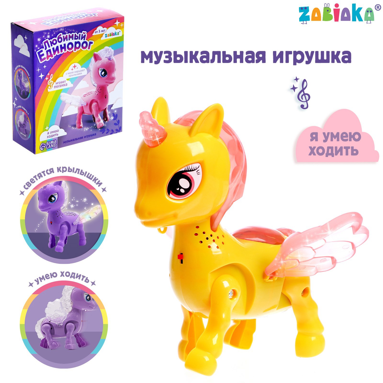 Игрушка Zabiaka «Любимый единорог» ходит свет русская озвучка купить по  цене 662 ₽ в интернет-магазине Детский мир