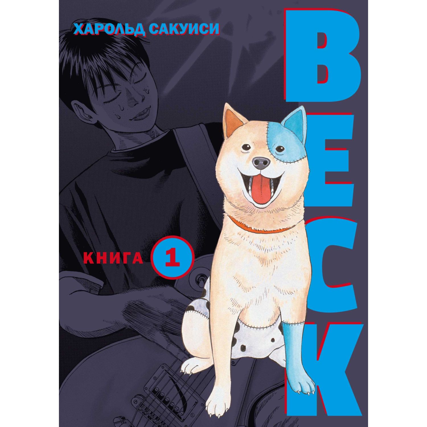 Книга КОМИЛЬФО BECK Восточная Ударная Группа Книга 1 - фото 1