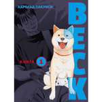 Книга КОМИЛЬФО BECK Восточная Ударная Группа Книга 1