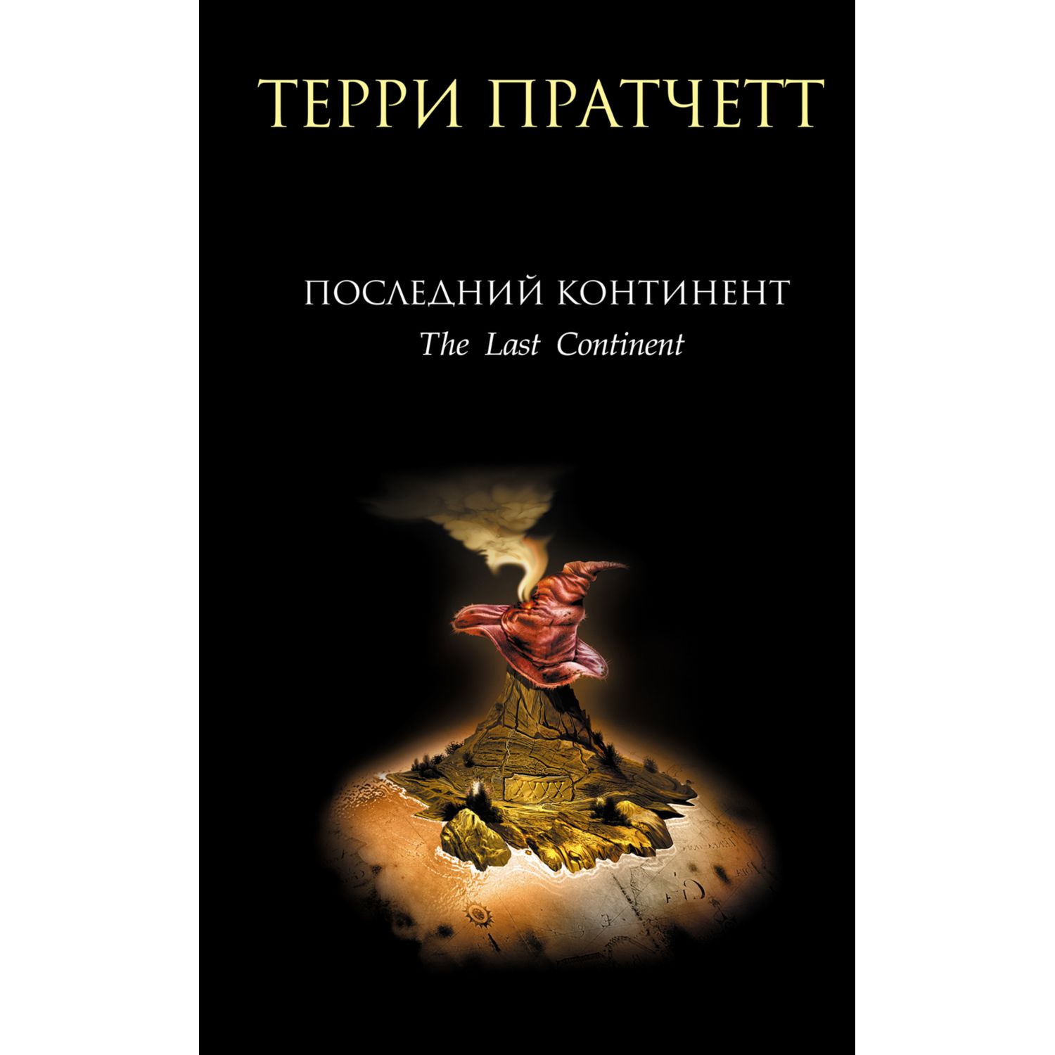 Книга Эксмо Последний континент Ринсвинд Коэн и волшебники - фото 1