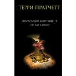 Книга Эксмо Последний континент Ринсвинд Коэн и волшебники