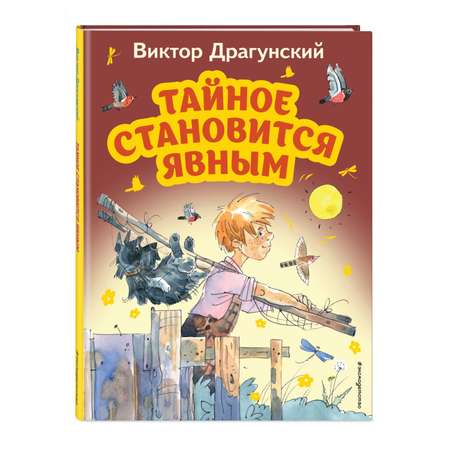 Книга Тайное становится явным иллюстрации Крысова