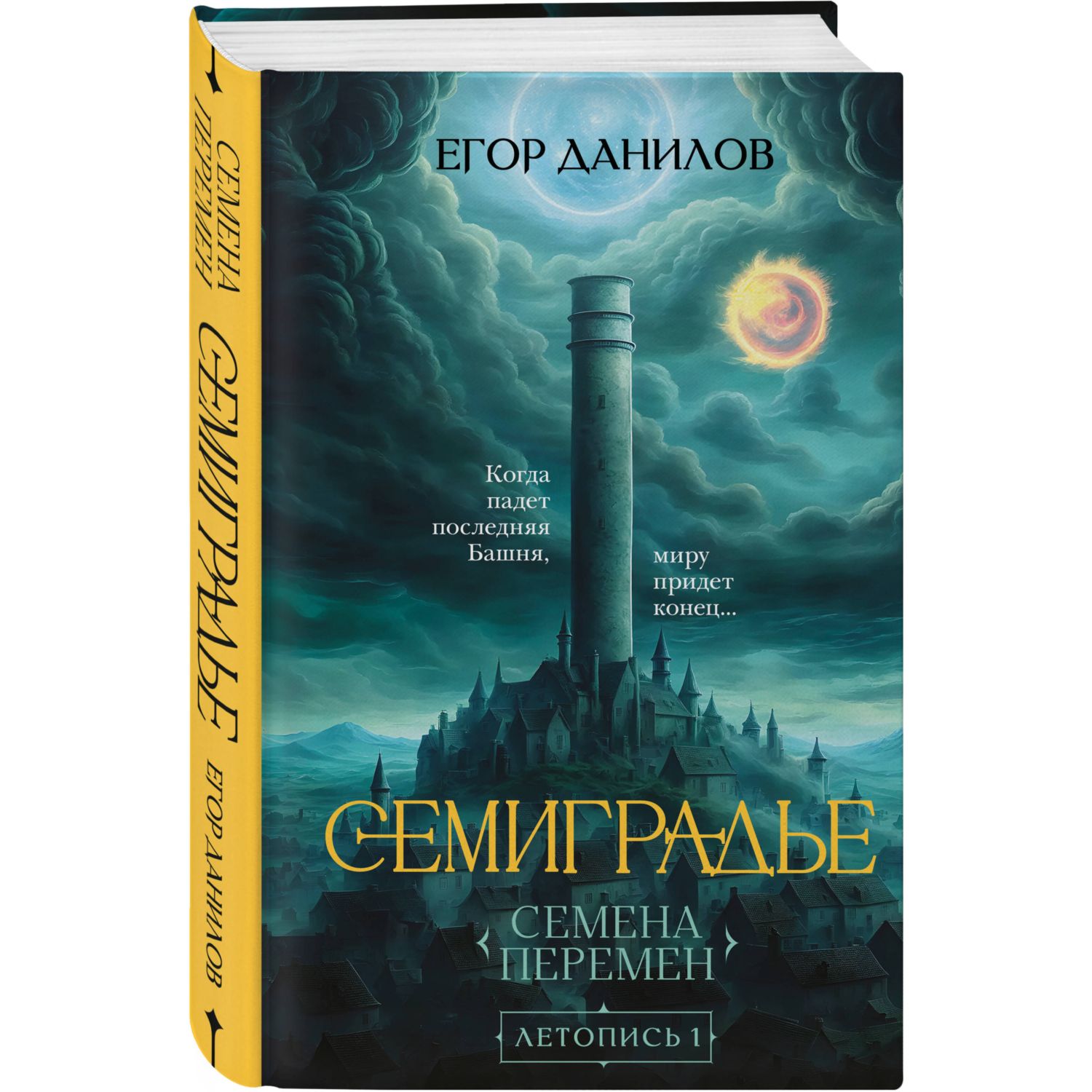 Книга Эксмо Семиградье. Летопись 1. Семена Перемен (Семиградье #1) - фото 3