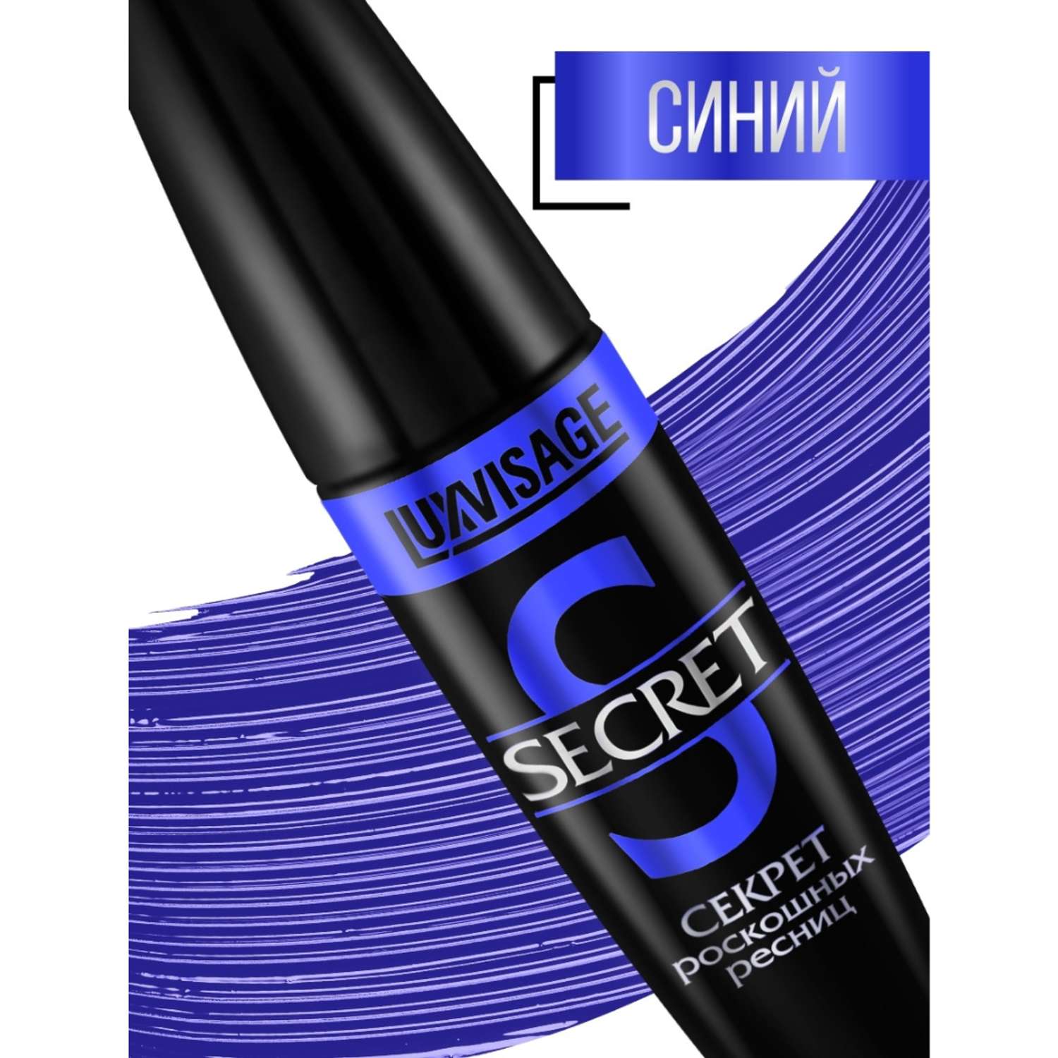 Тушь для ресниц Luxvisage SECRET Секрет роскошных ресниц цветная синяя 12 г - фото 3