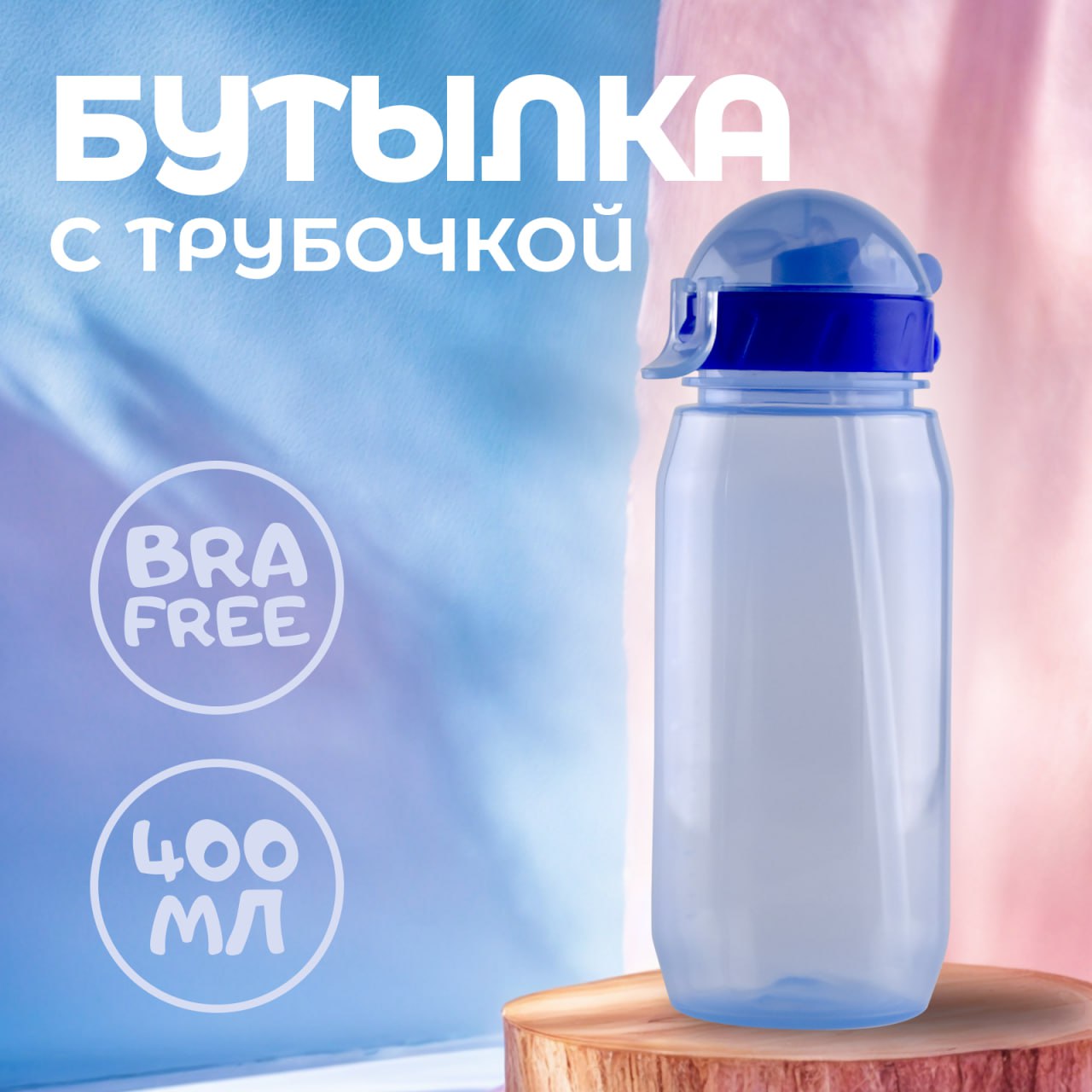 Бутылка WOWBOTTLES для воды и напитков с трубочкой 400 мл - фото 1