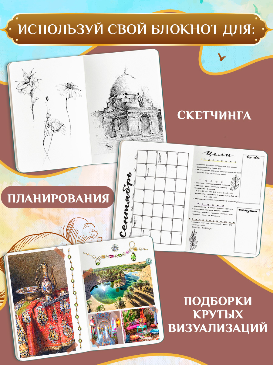 Скетчбук Проф-Пресс блокнот на резинке. Восток. А5 80 лист. 1 шт. - фото 3