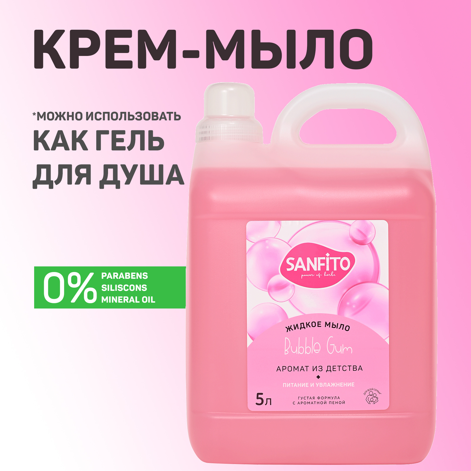 Жидкое мыло Sanfito Bubble Gum 5 л - фото 1