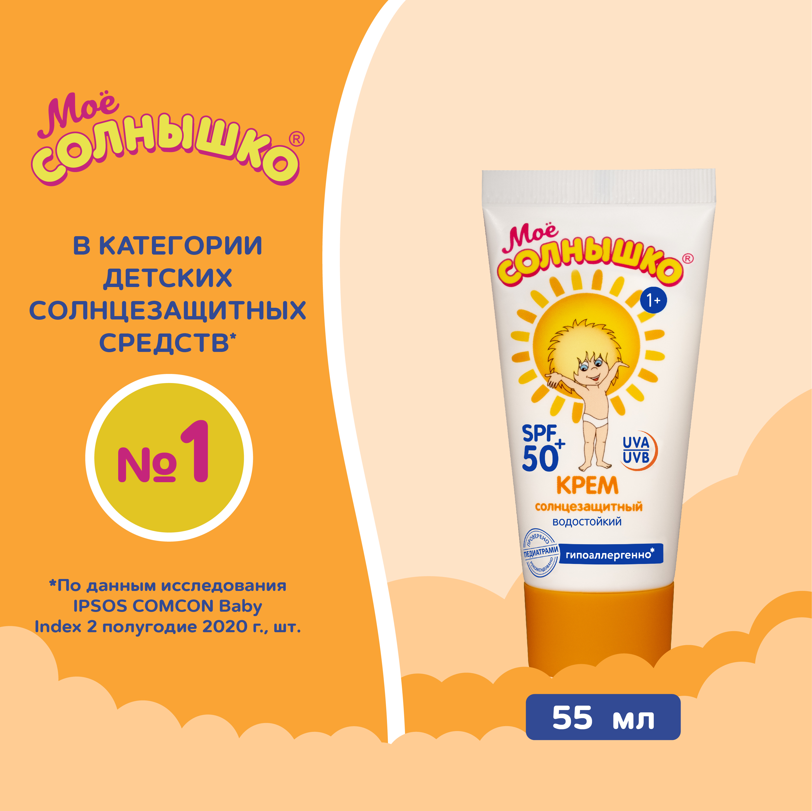 Крем Моё солнышко детский солнцезащитный SPF 50 55 мл