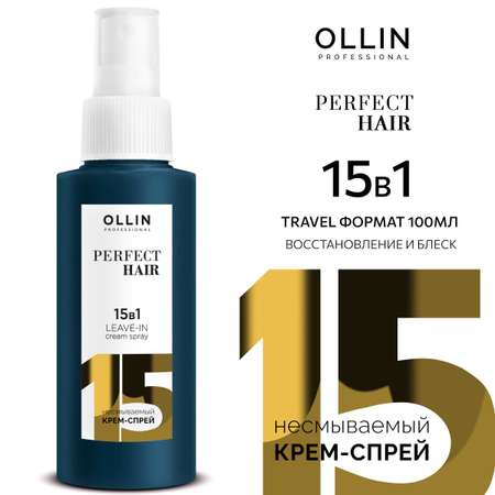 Несмываемый крем-спрей Ollin 15 в 1 Perfect Hair