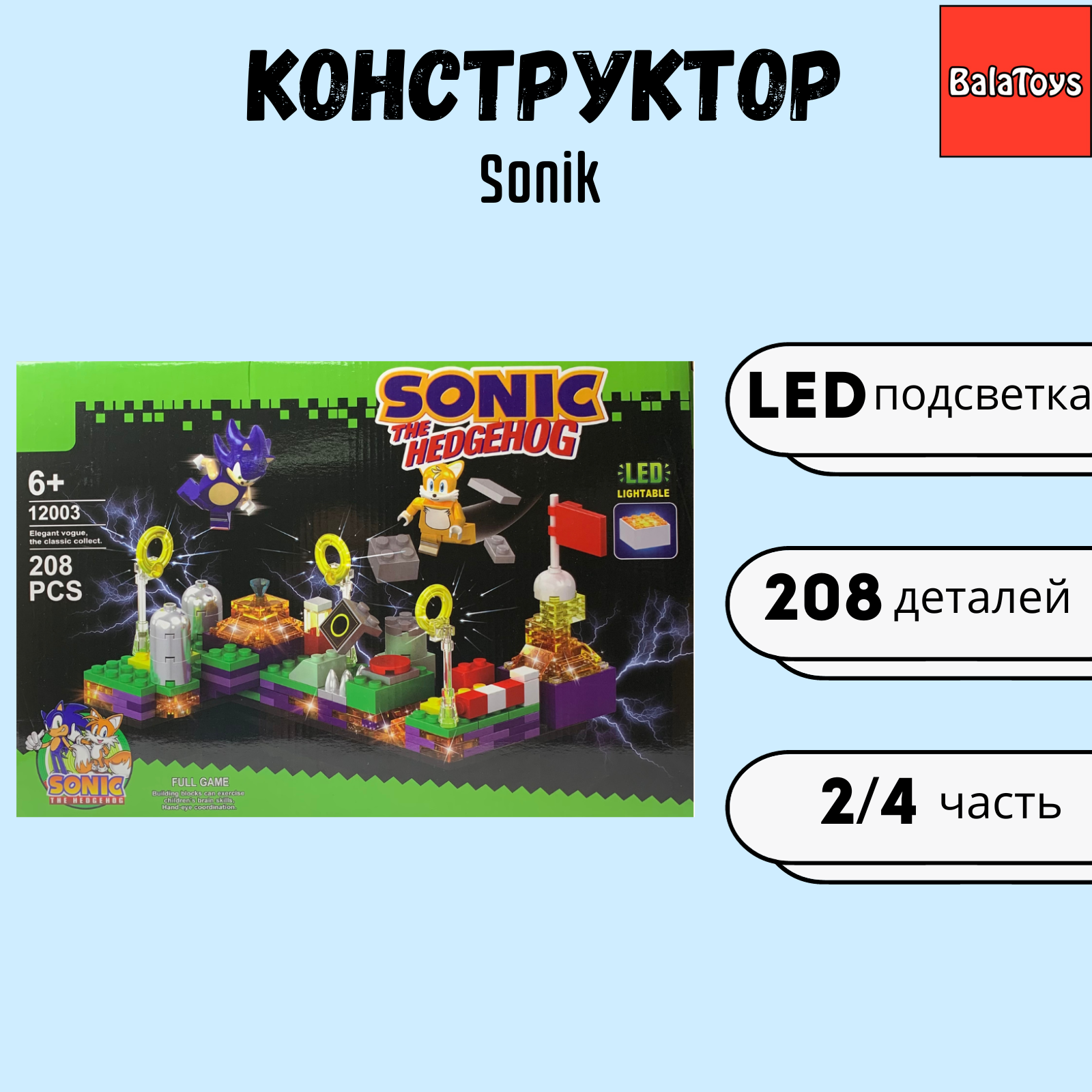 Конструктор для мальчика BalaToys Соник 2/4 часть 208 деталей Sonic купить  по цене 849 ₽ в интернет-магазине Детский мир