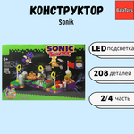 Конструктор для мальчика BalaToys Соник 2/4 часть 208 деталей Sonic