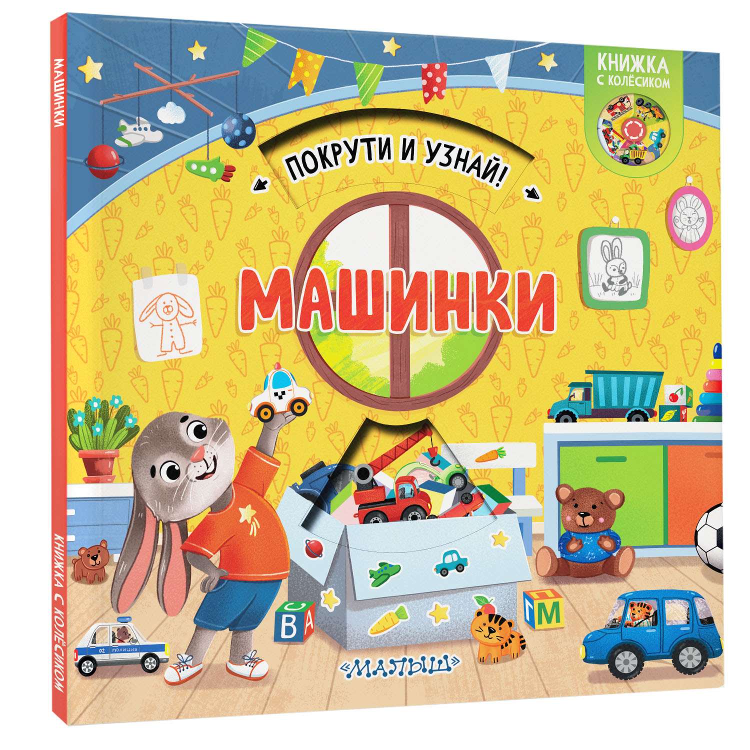 Книга покрути и узнай Машинки купить по цене 2090 ₸ в интернет-магазине  Детский мир