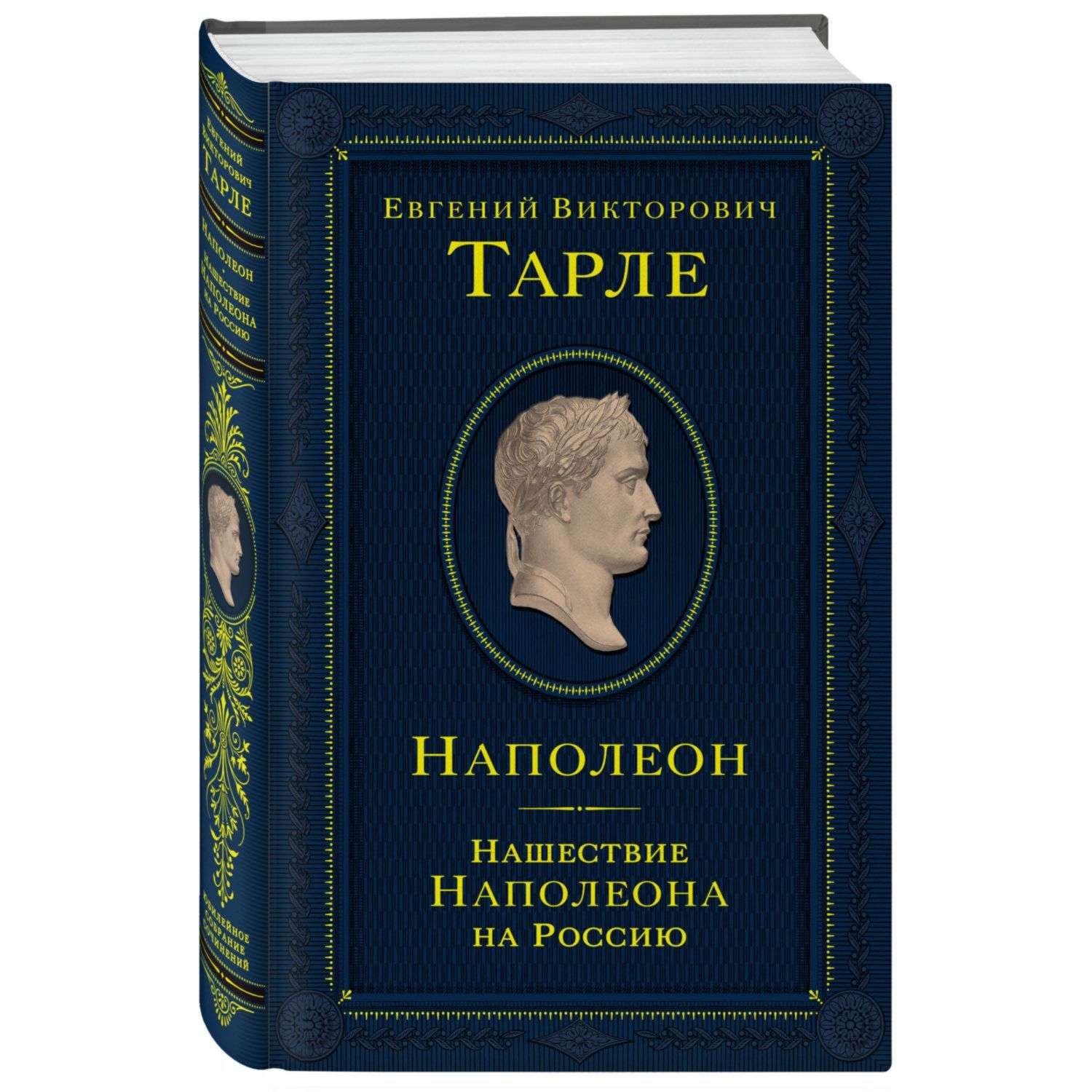 Книга Эксмо Нашествие Наполеона на Россию - фото 1