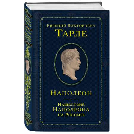Книга Эксмо Нашествие Наполеона на Россию
